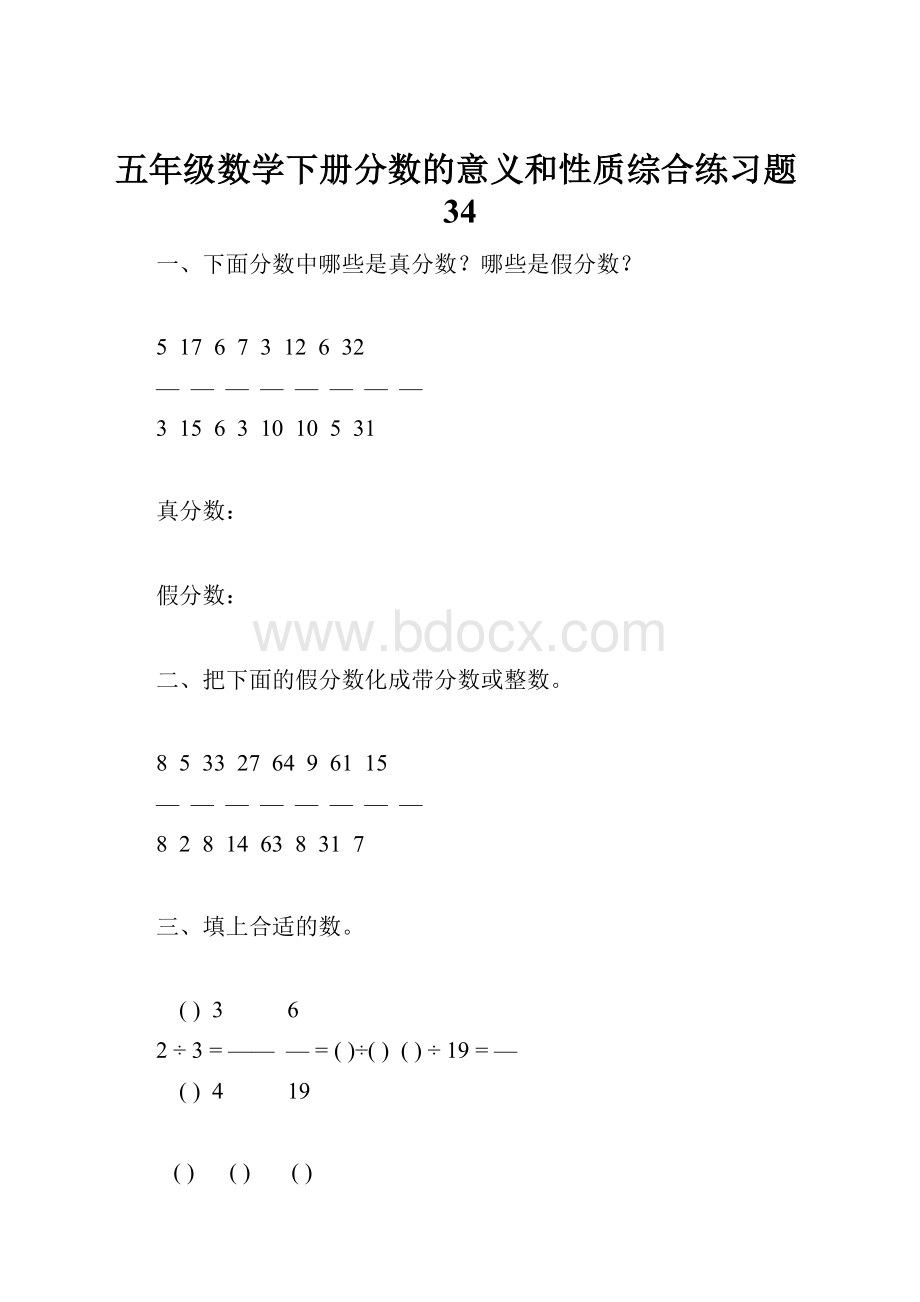 五年级数学下册分数的意义和性质综合练习题34.docx_第1页