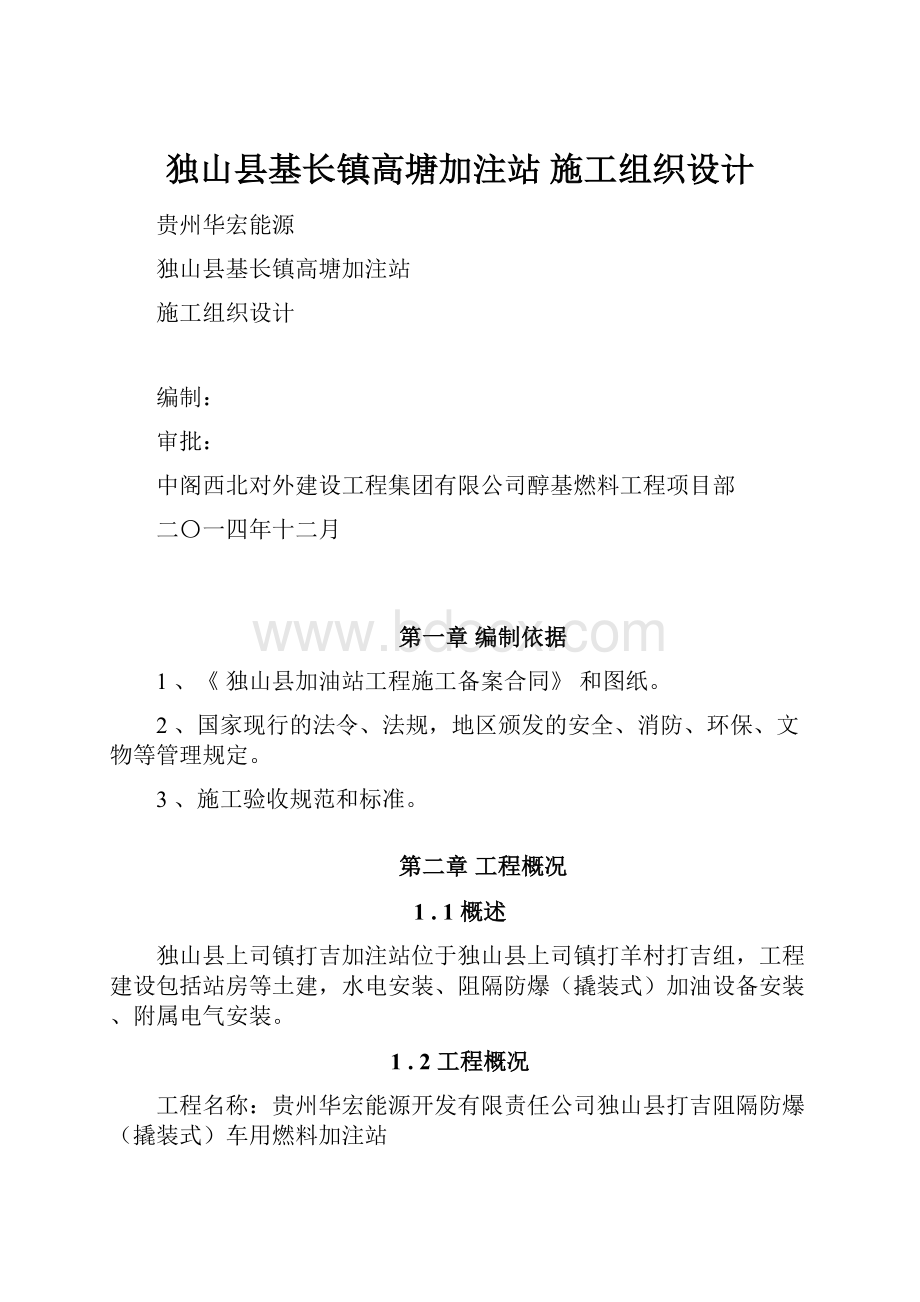 独山县基长镇高塘加注站 施工组织设计.docx