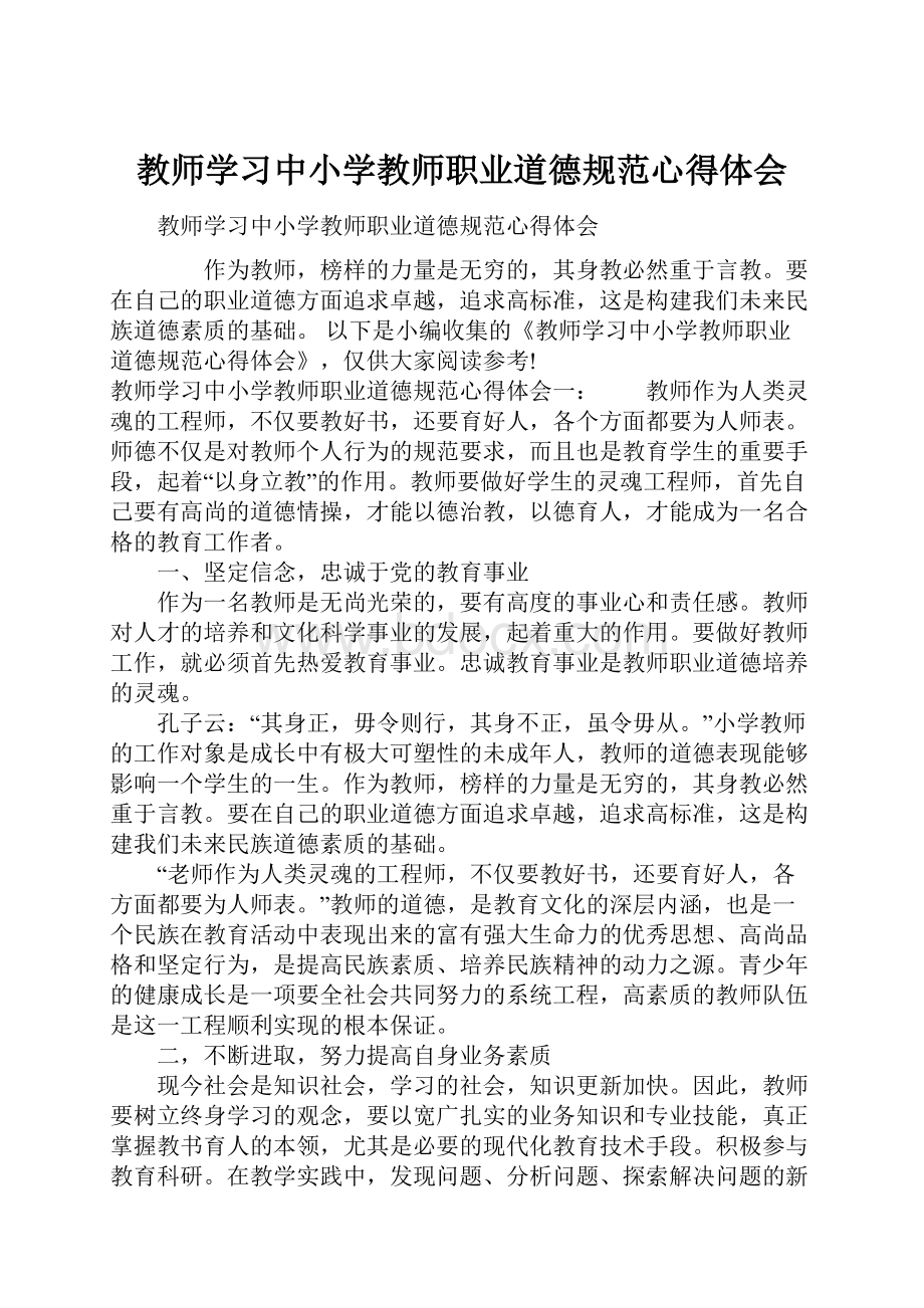 教师学习中小学教师职业道德规范心得体会.docx