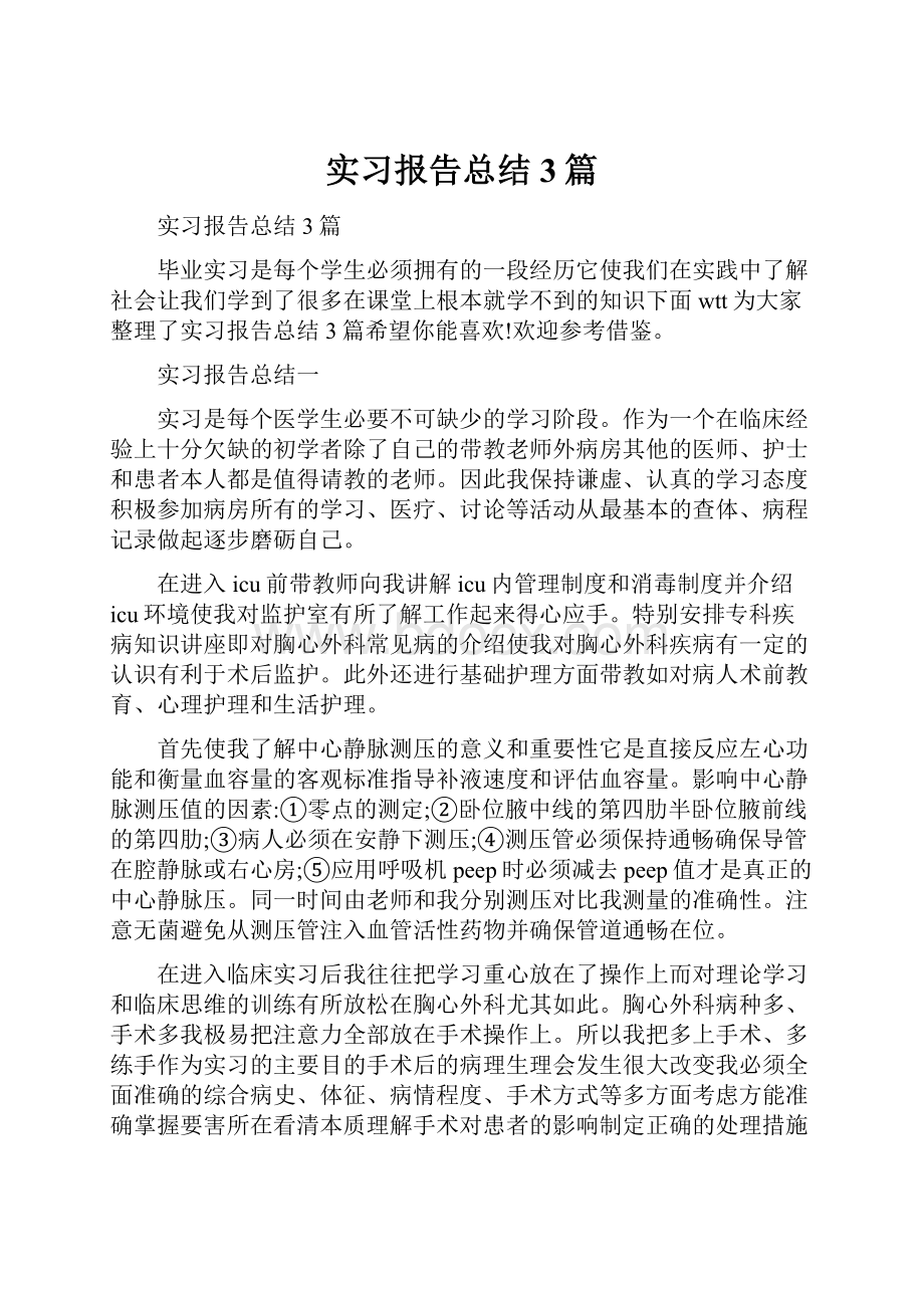 实习报告总结3篇.docx