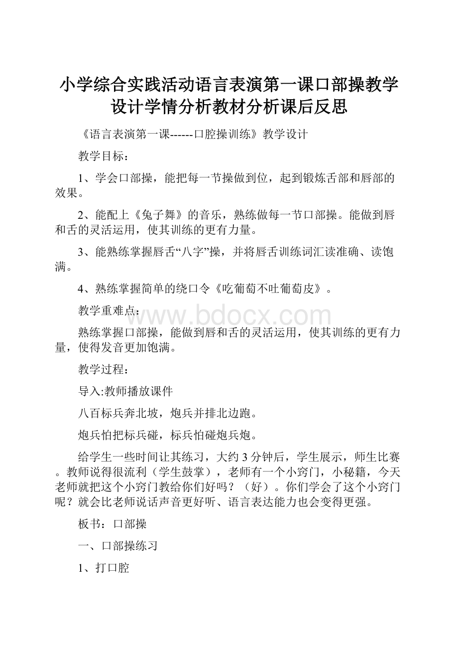 小学综合实践活动语言表演第一课口部操教学设计学情分析教材分析课后反思.docx