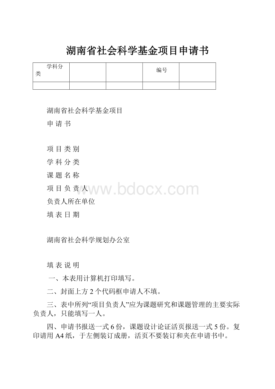 湖南省社会科学基金项目申请书.docx