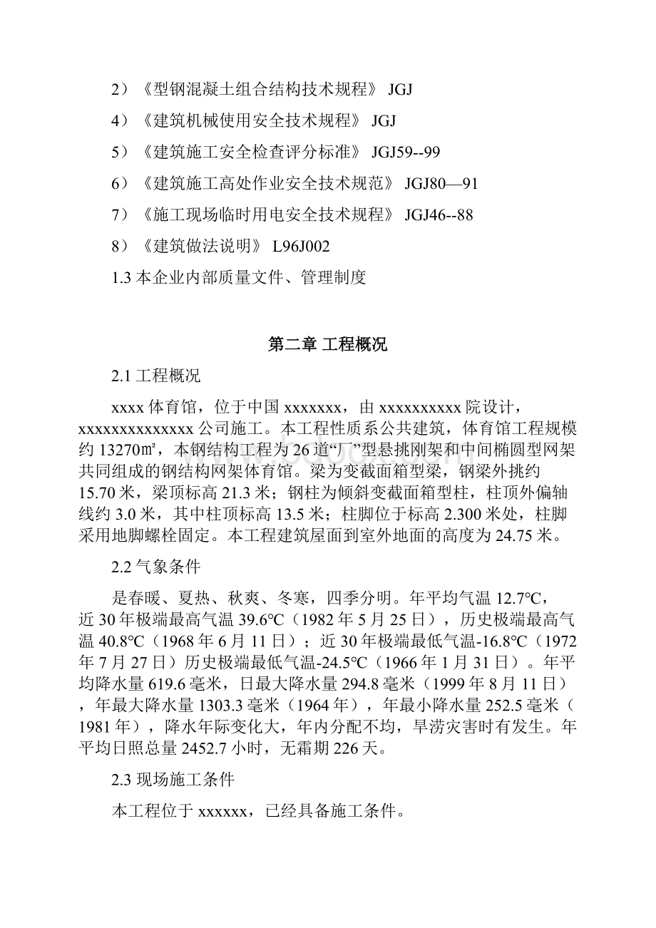 某体育场馆异型钢结构施工组织设计.docx_第2页