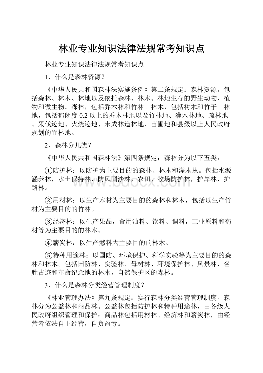 林业专业知识法律法规常考知识点.docx