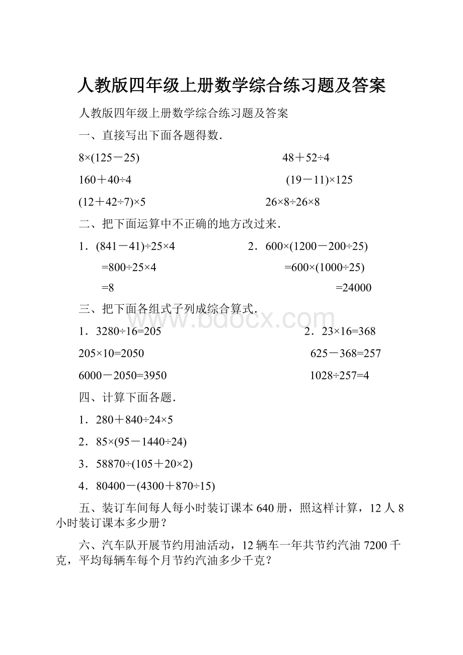 人教版四年级上册数学综合练习题及答案.docx