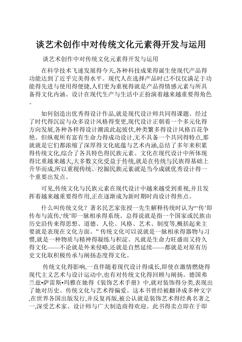 谈艺术创作中对传统文化元素得开发与运用.docx