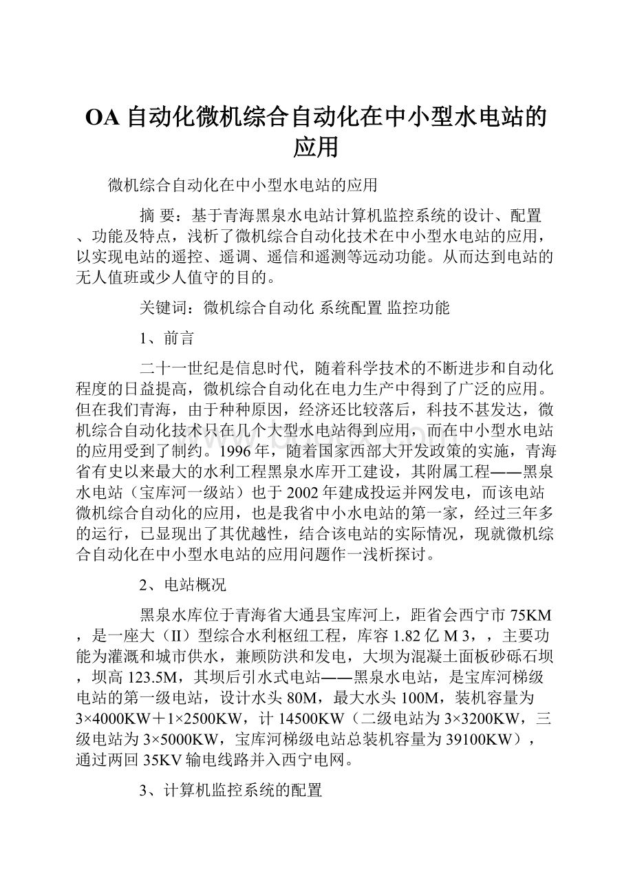 OA自动化微机综合自动化在中小型水电站的应用.docx