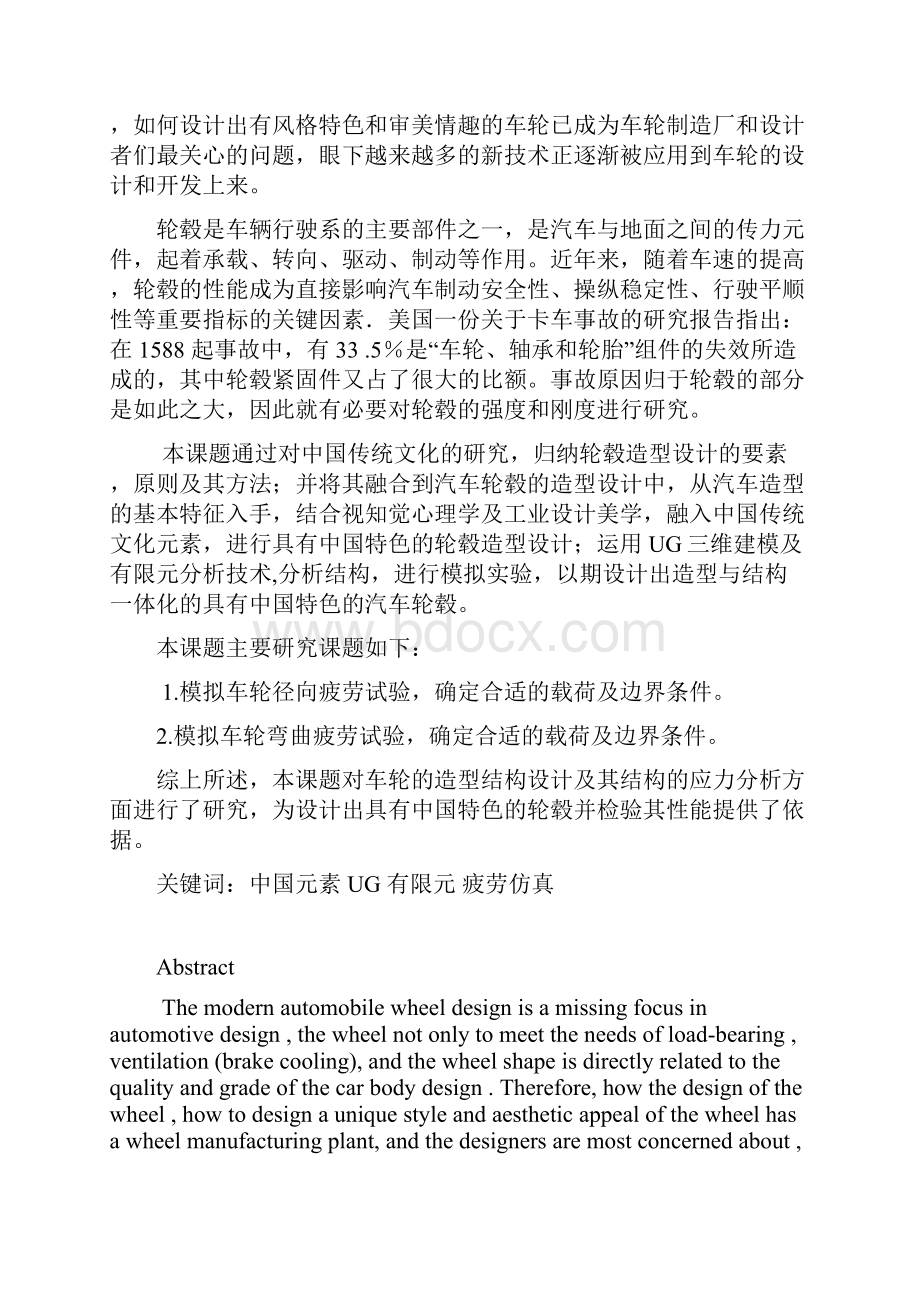 基于UG的凤舞汽车轮毂三维建模及有限元应力分析毕业设计论文.docx_第2页