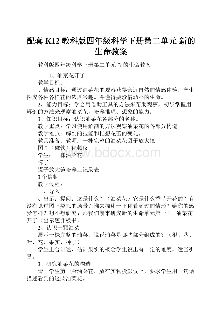 配套K12教科版四年级科学下册第二单元 新的生命教案.docx