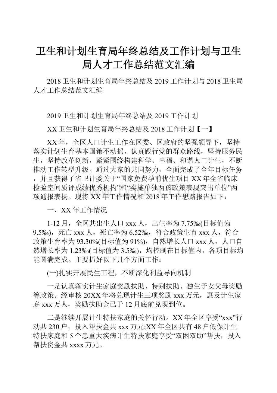 卫生和计划生育局年终总结及工作计划与卫生局人才工作总结范文汇编.docx