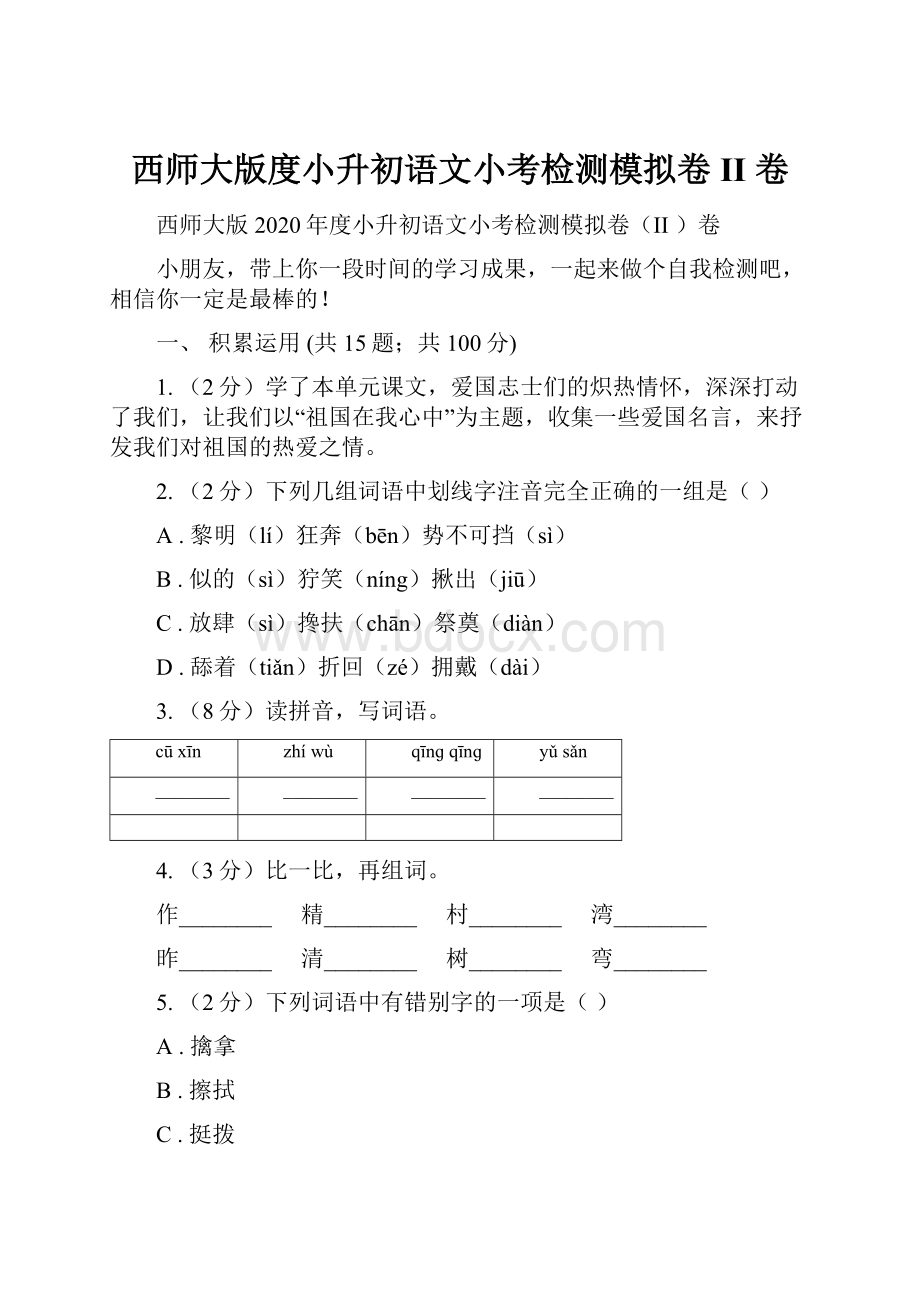 西师大版度小升初语文小考检测模拟卷II 卷.docx