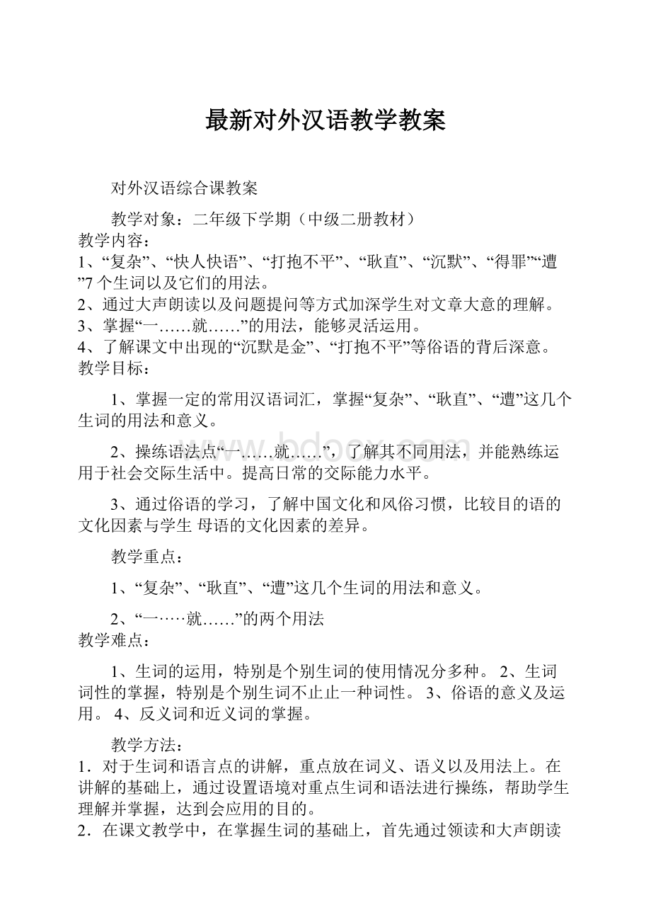 最新对外汉语教学教案.docx