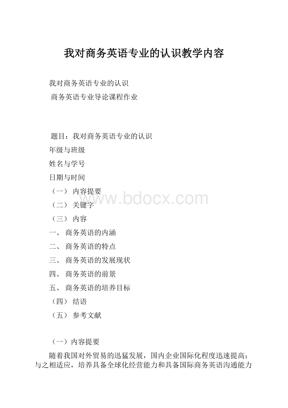 我对商务英语专业的认识教学内容.docx