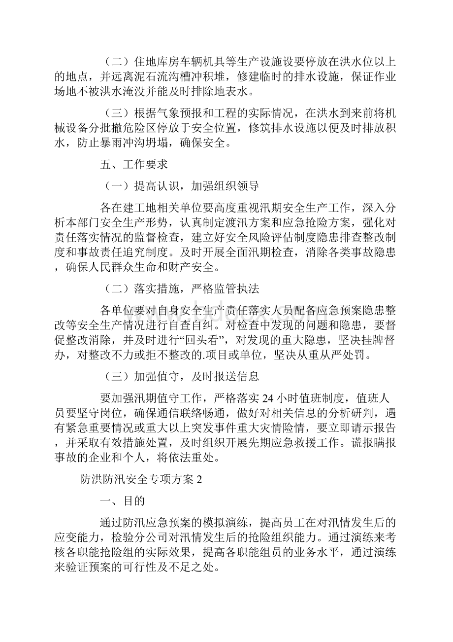 防洪防汛安全专项方案6篇.docx_第3页