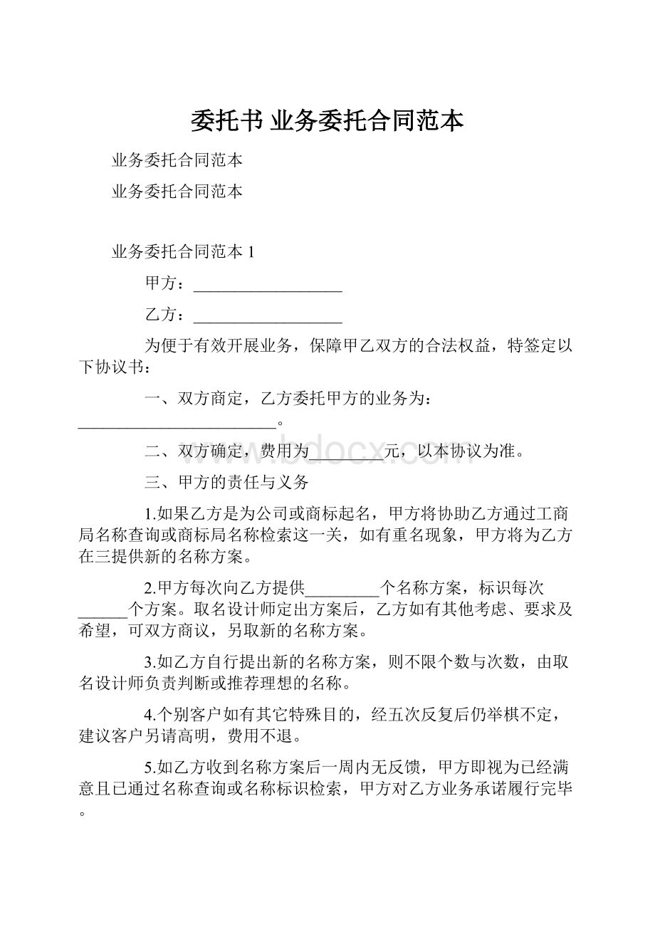 委托书 业务委托合同范本.docx_第1页