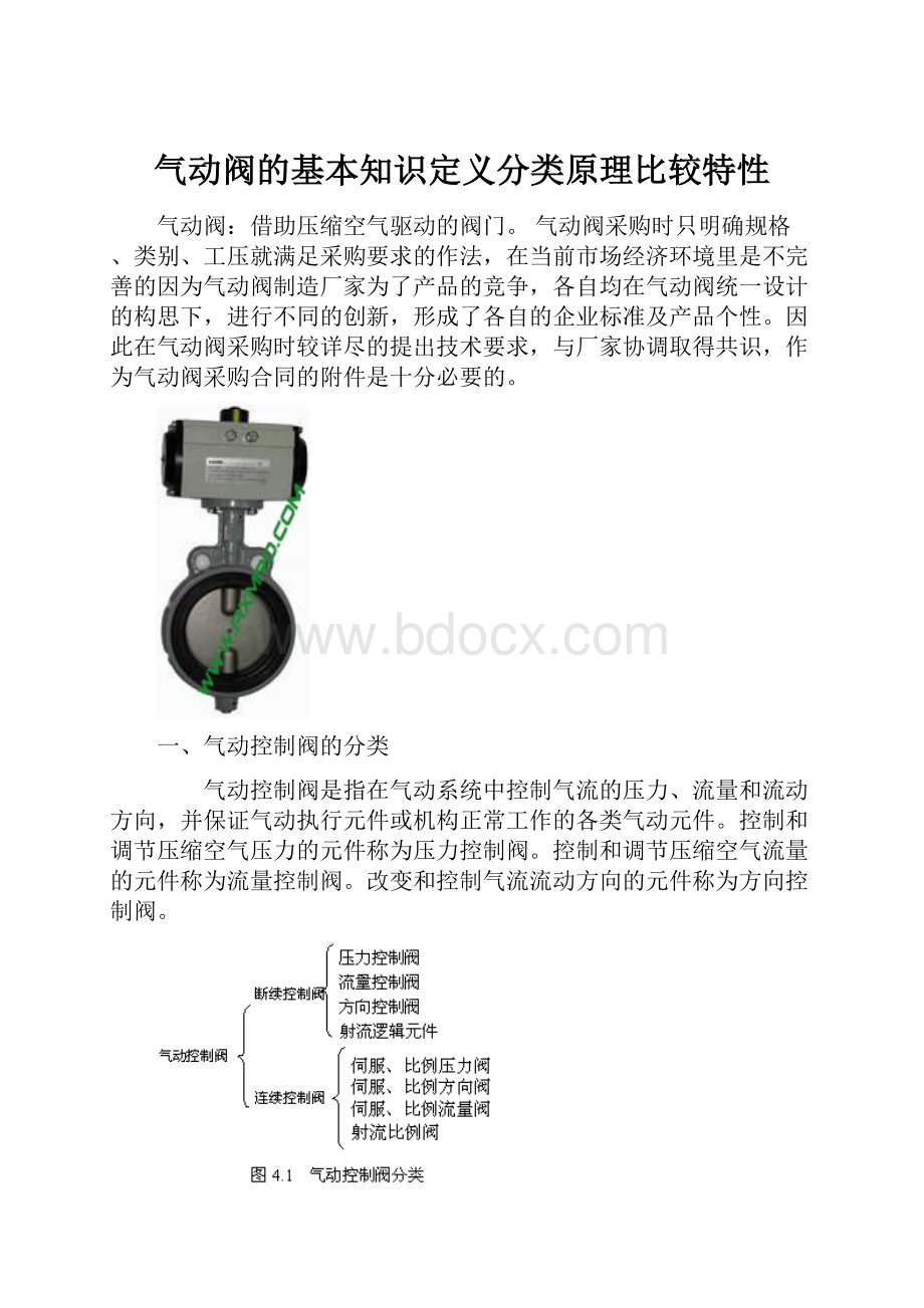 气动阀的基本知识定义分类原理比较特性.docx