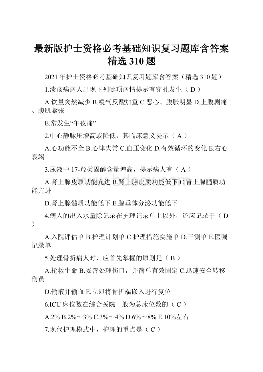 最新版护士资格必考基础知识复习题库含答案精选310题.docx_第1页