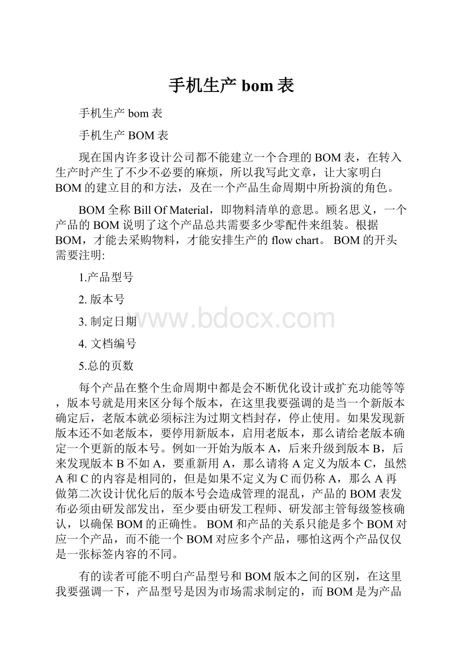 手机生产bom表.docx_第1页