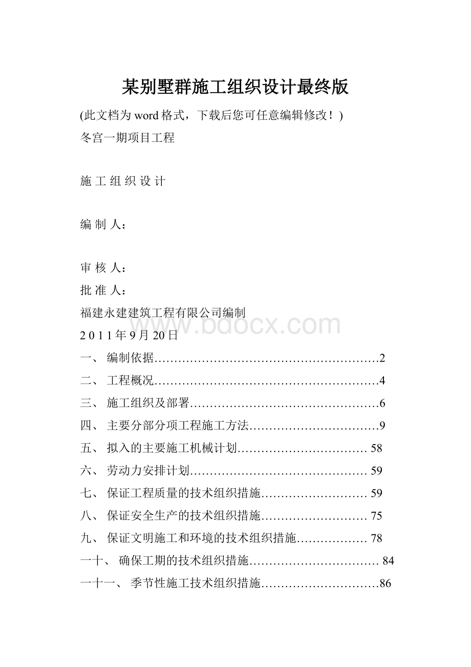 某别墅群施工组织设计最终版.docx