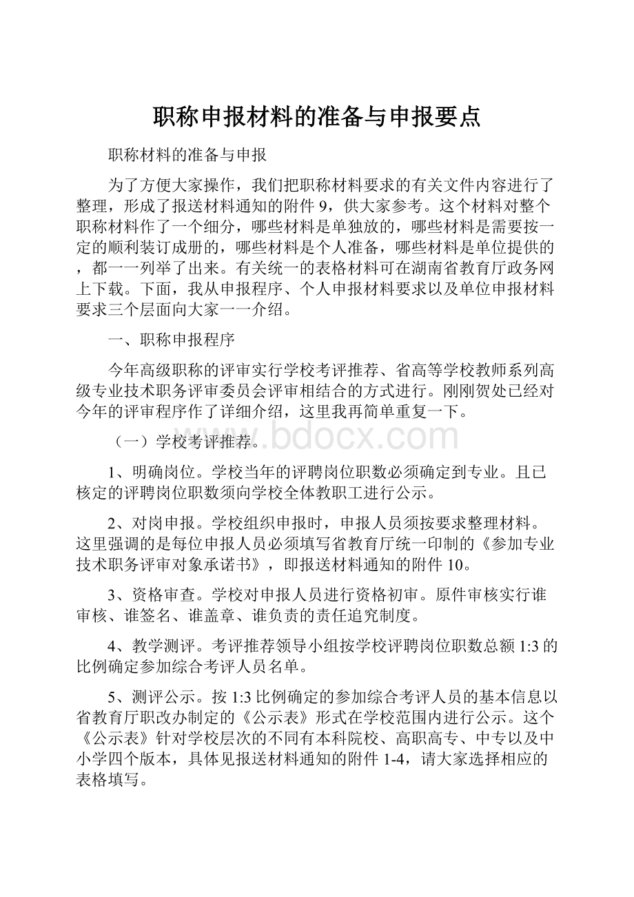 职称申报材料的准备与申报要点.docx