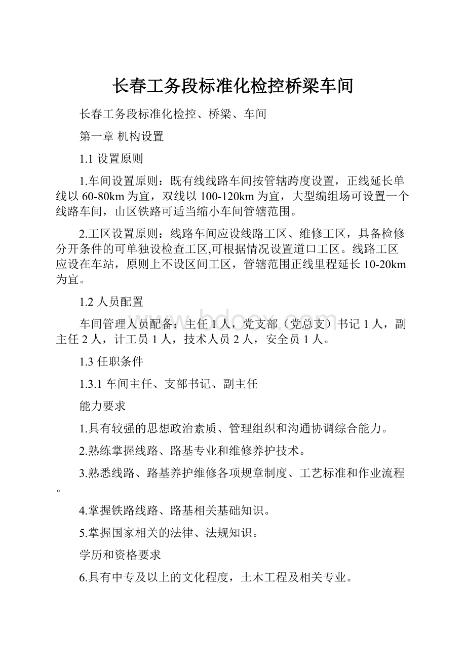 长春工务段标准化检控桥梁车间.docx_第1页