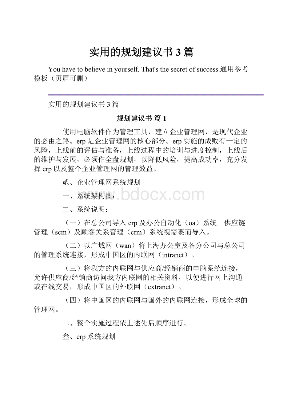 实用的规划建议书3篇.docx