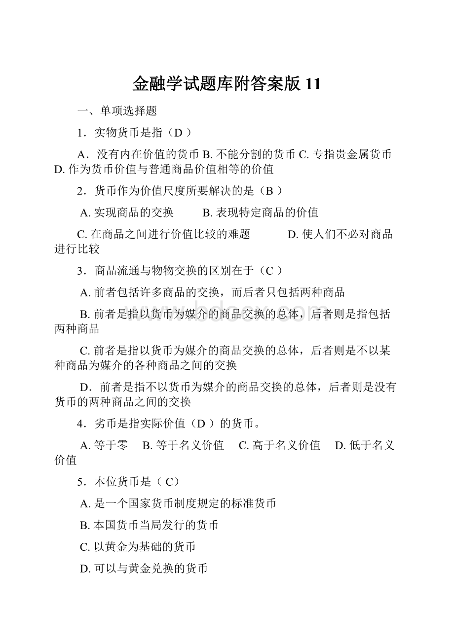 金融学试题库附答案版11.docx_第1页