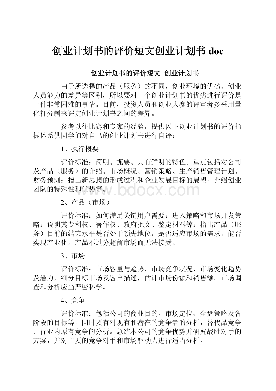 创业计划书的评价短文创业计划书doc.docx_第1页