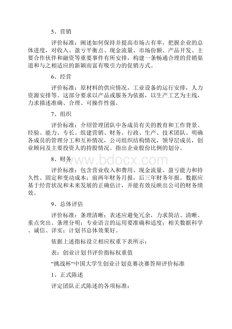 创业计划书的评价短文创业计划书doc.docx_第2页