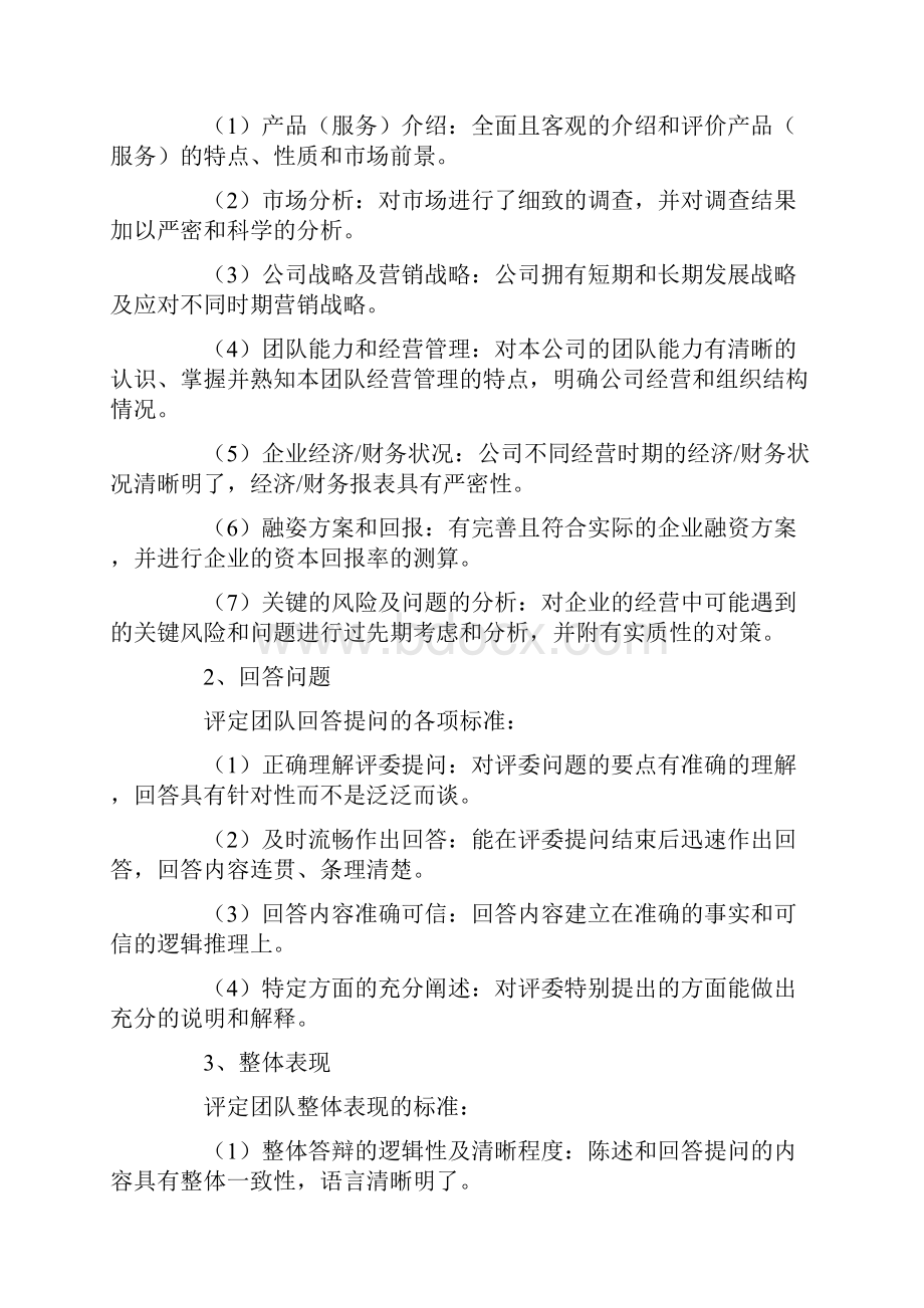 创业计划书的评价短文创业计划书doc.docx_第3页