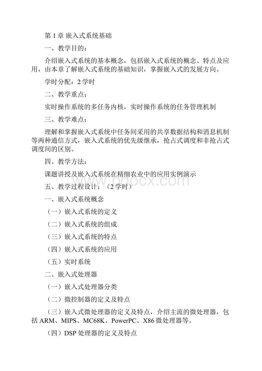 嵌入式系统教案李震.docx_第2页