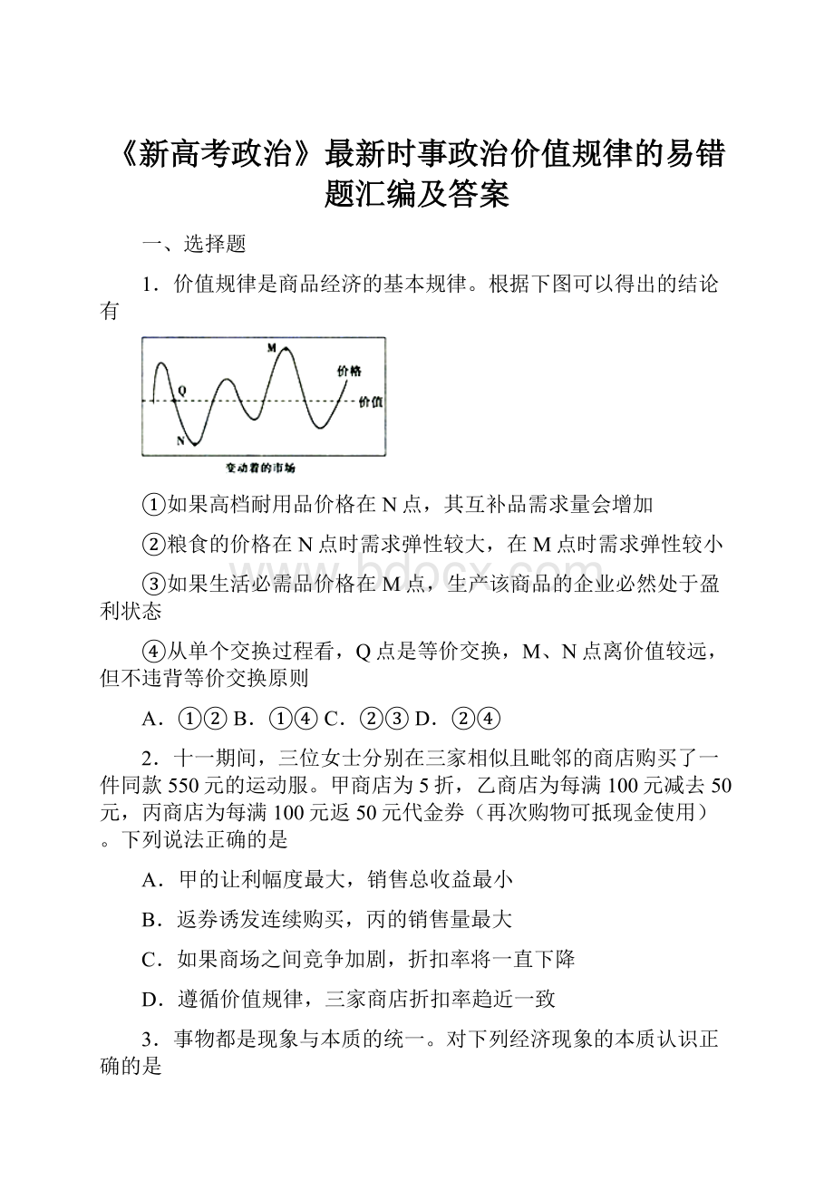 《新高考政治》最新时事政治价值规律的易错题汇编及答案.docx_第1页