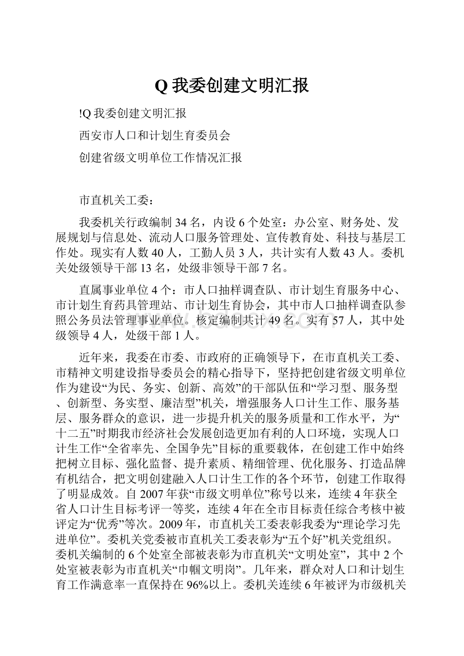 Q我委创建文明汇报.docx_第1页