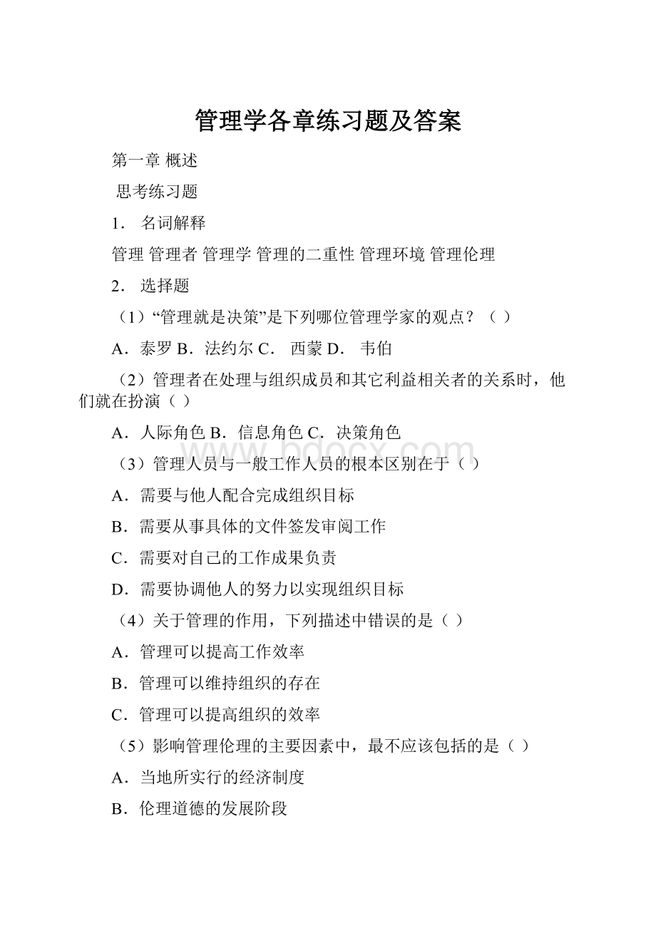 管理学各章练习题及答案.docx