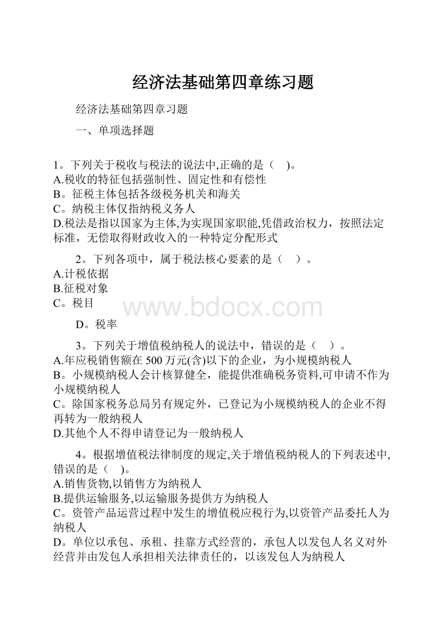 经济法基础第四章练习题.docx_第1页