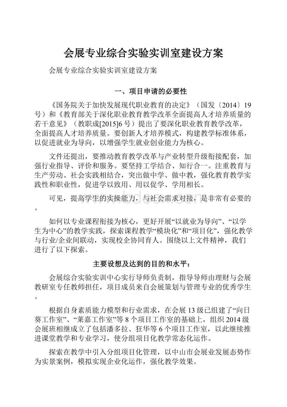 会展专业综合实验实训室建设方案.docx