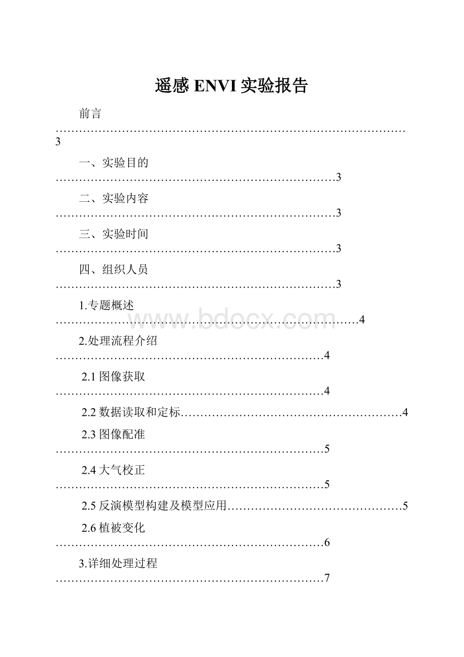 遥感ENVI实验报告.docx