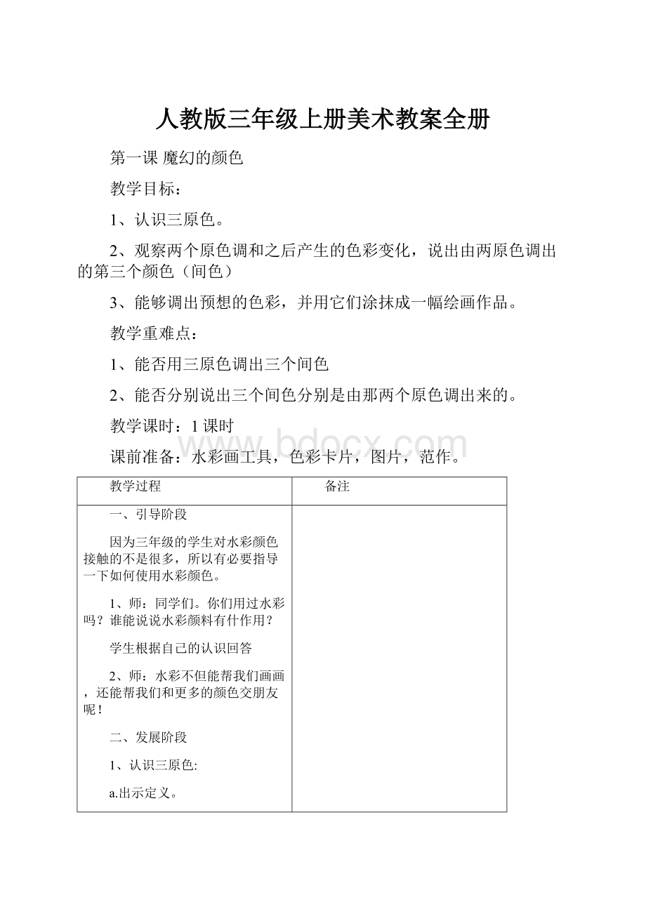 人教版三年级上册美术教案全册.docx