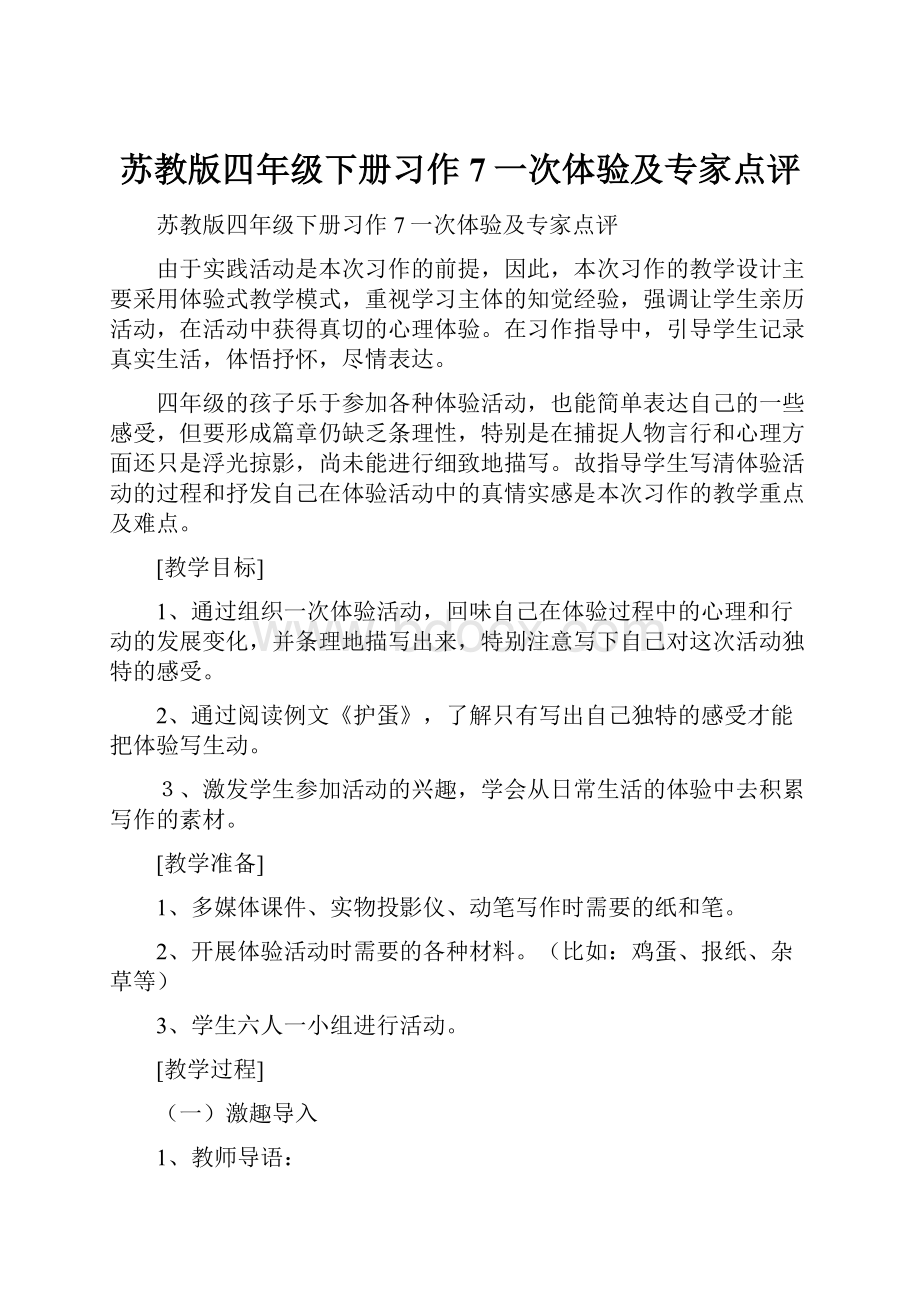 苏教版四年级下册习作7一次体验及专家点评.docx