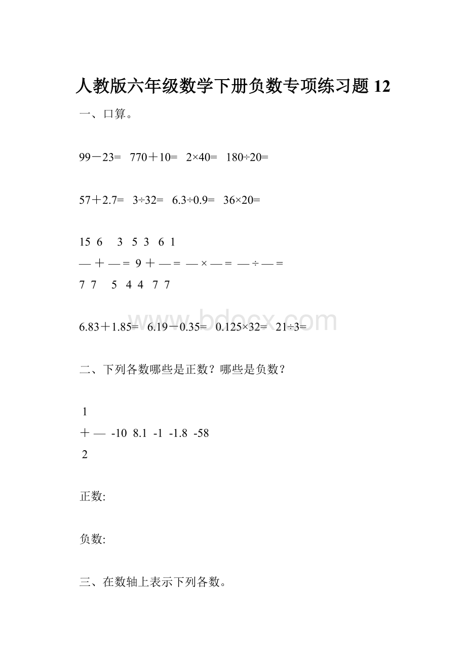 人教版六年级数学下册负数专项练习题12.docx