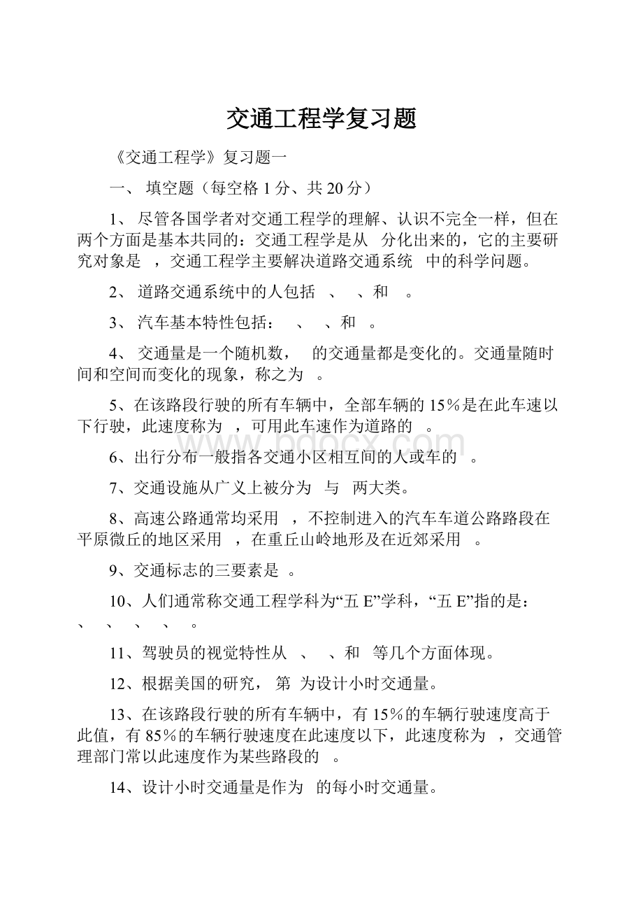 交通工程学复习题.docx