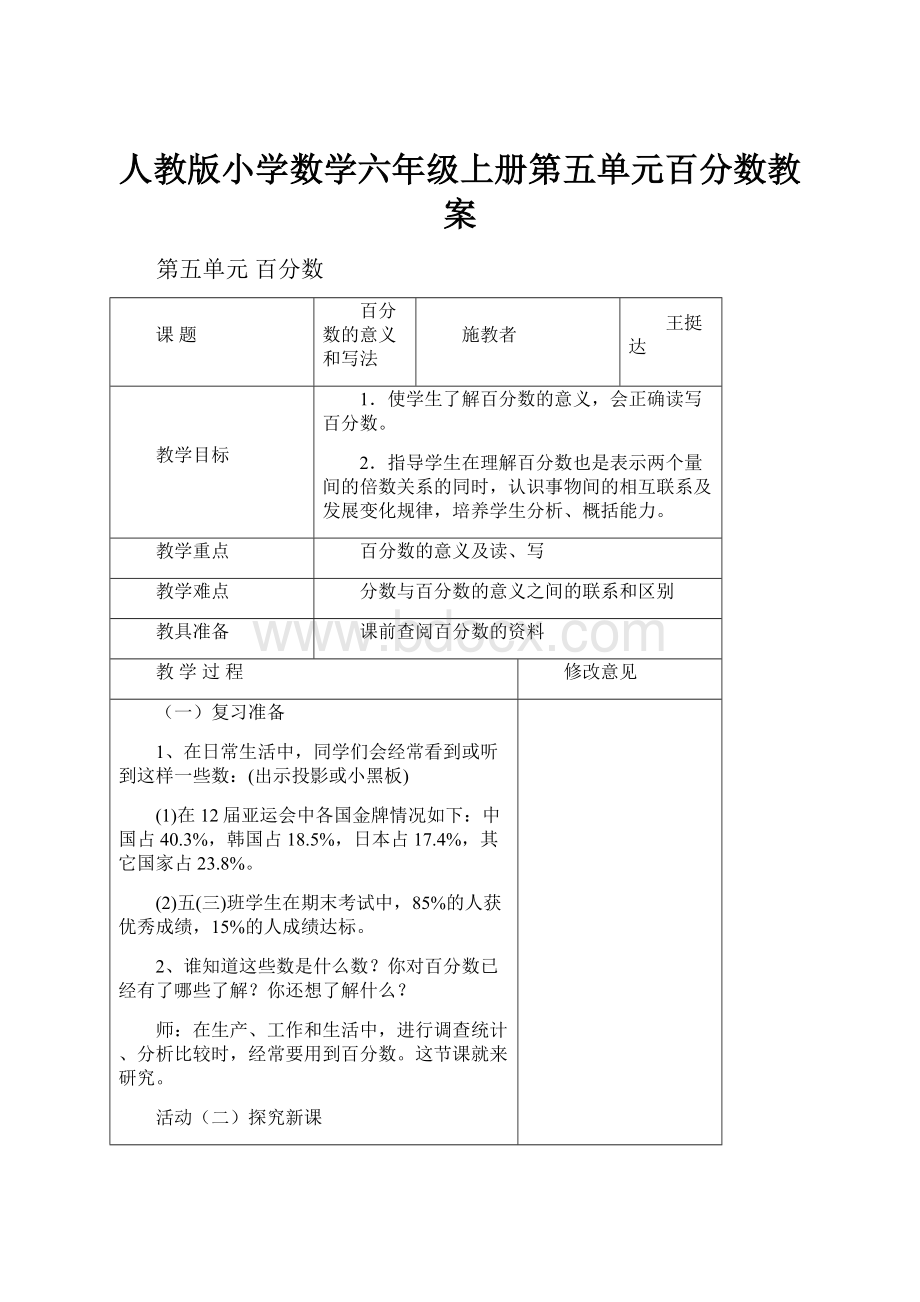 人教版小学数学六年级上册第五单元百分数教案.docx_第1页