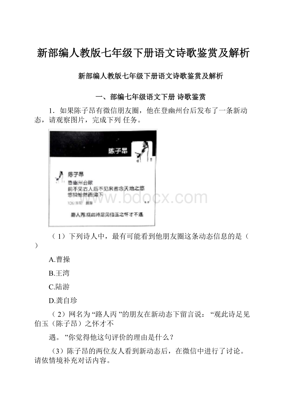 新部编人教版七年级下册语文诗歌鉴赏及解析.docx_第1页