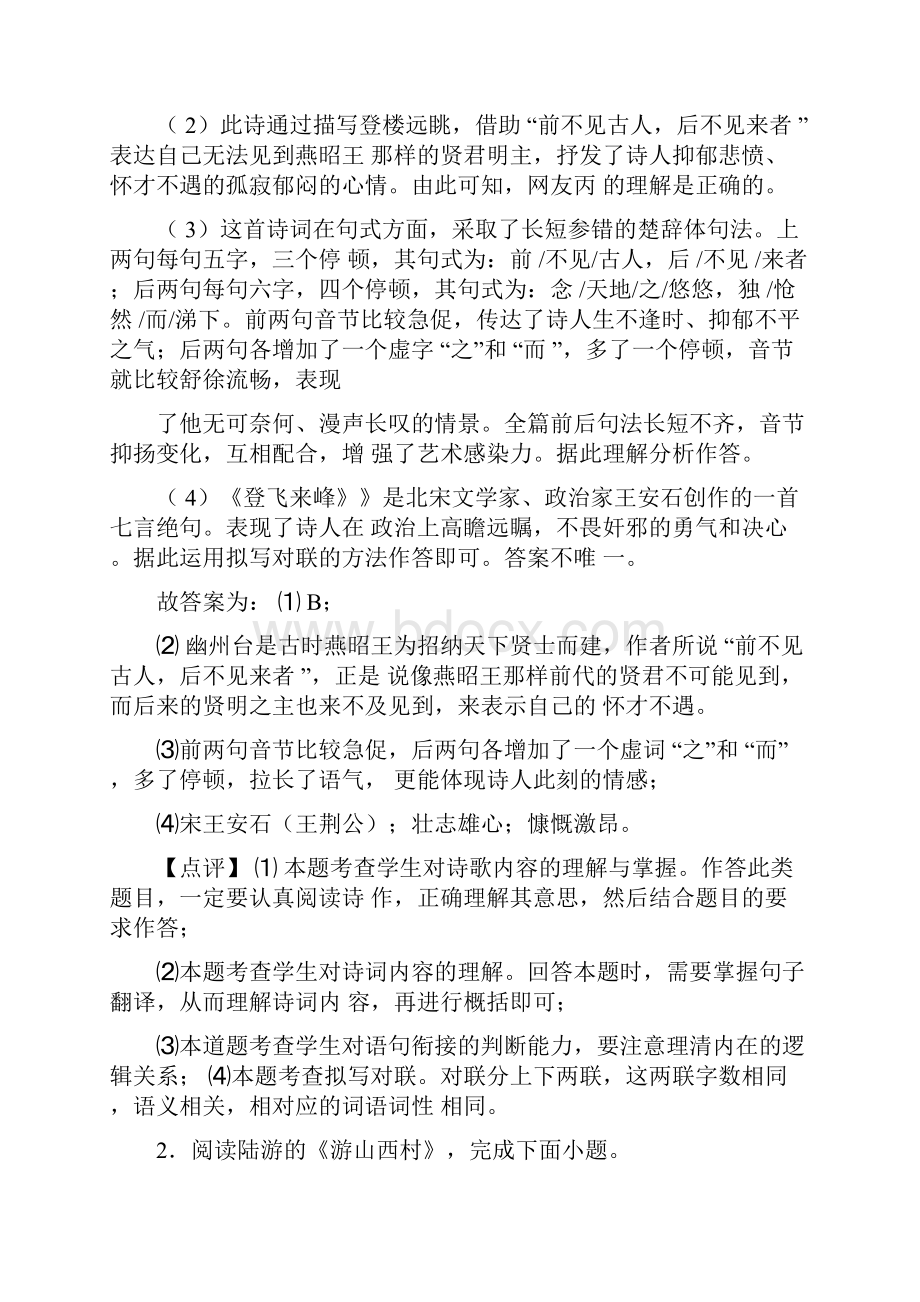 新部编人教版七年级下册语文诗歌鉴赏及解析.docx_第3页