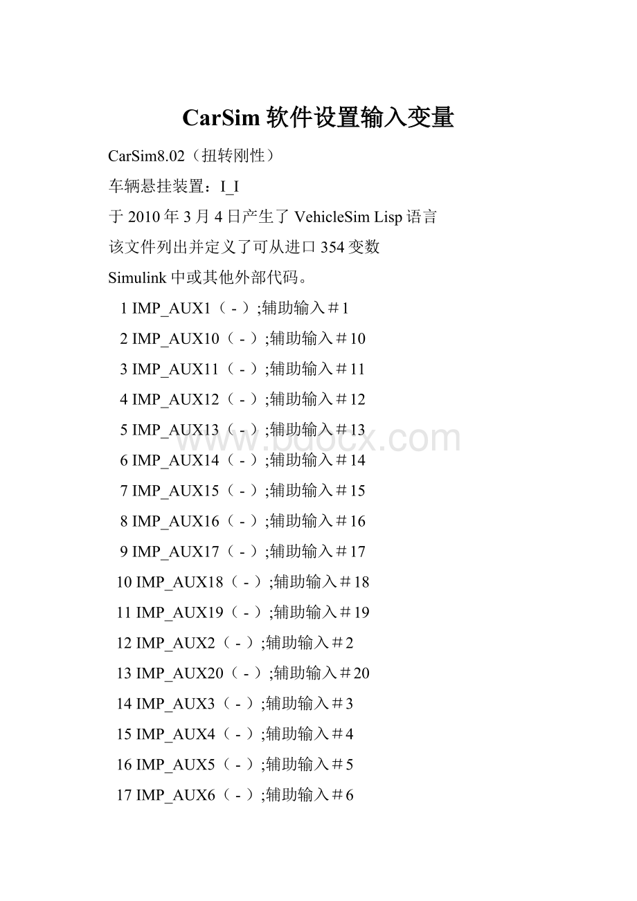 CarSim软件设置输入变量.docx_第1页