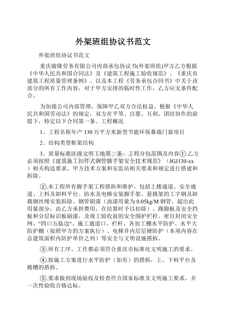 外架班组协议书范文.docx_第1页