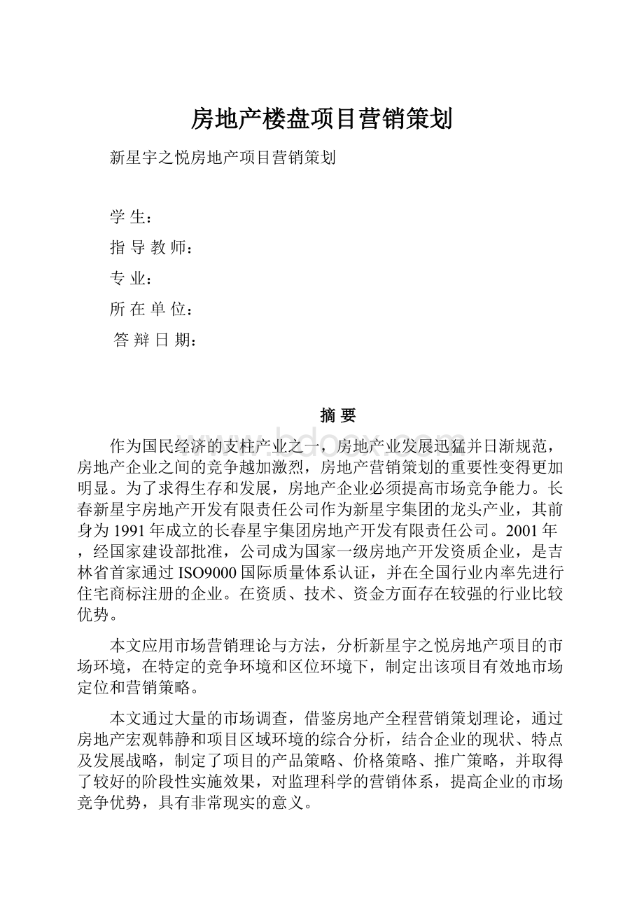 房地产楼盘项目营销策划.docx_第1页