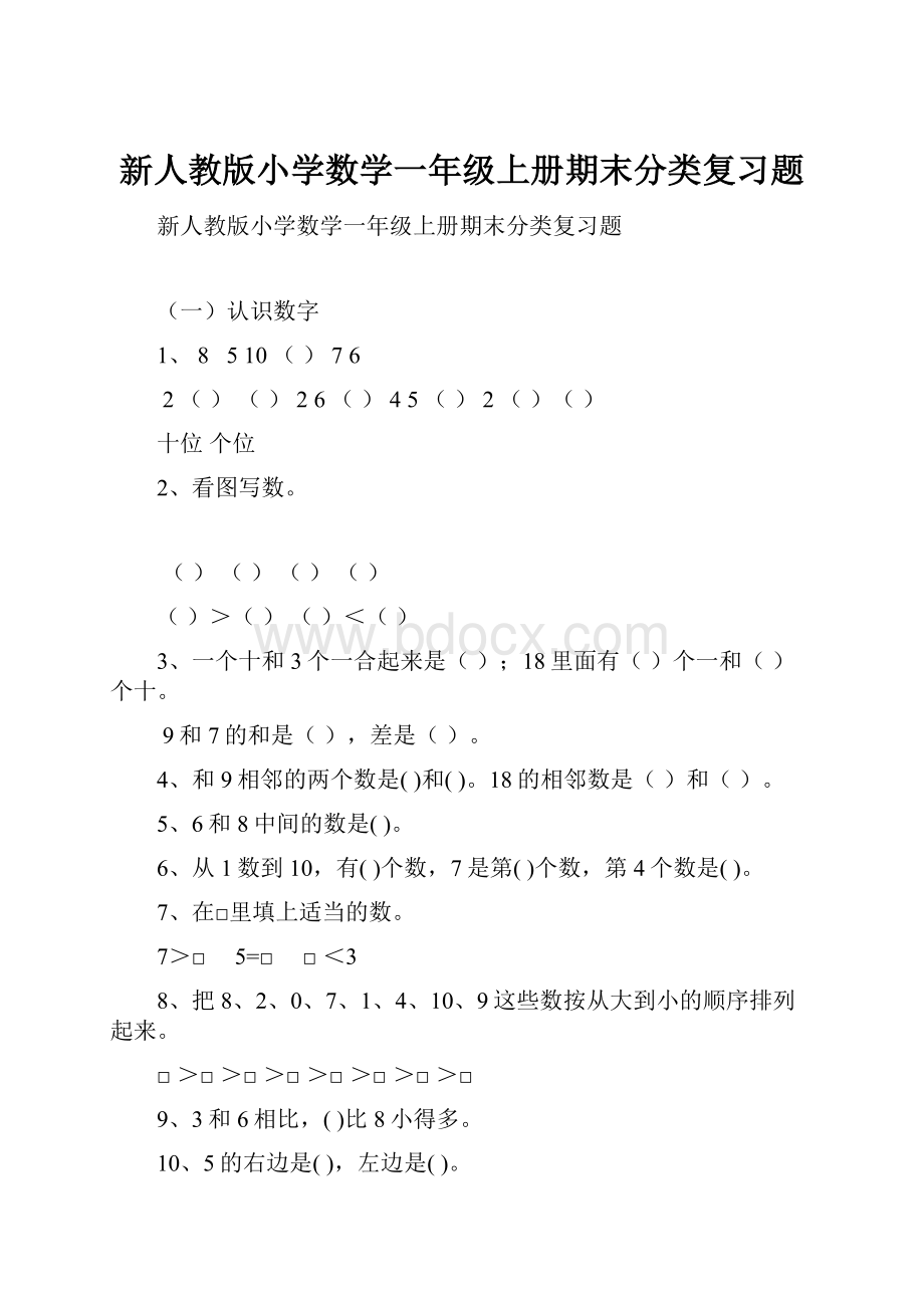 新人教版小学数学一年级上册期末分类复习题.docx