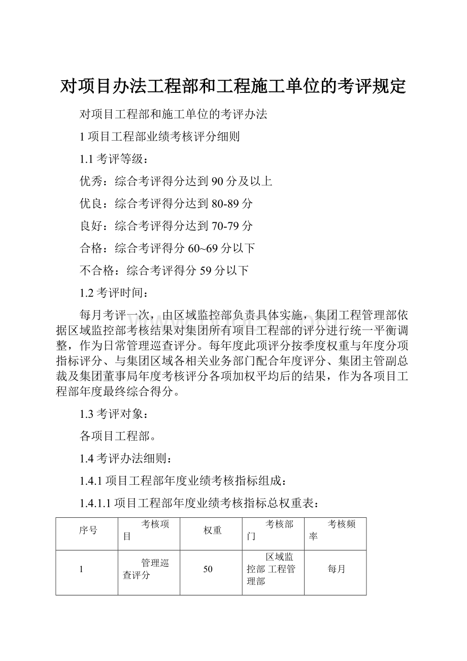 对项目办法工程部和工程施工单位的考评规定.docx