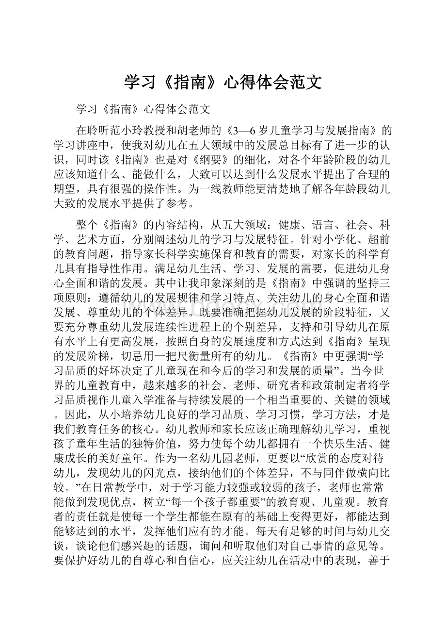 学习《指南》心得体会范文.docx